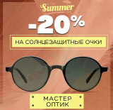 -20% скидка на все солнцезащитные очки