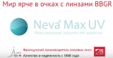 Скидка 20% на ассортимент французских линз BBGR с покрытием Neva Max UV